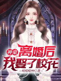 神豪：离婚后，我娶了校花