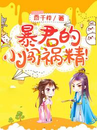 暴君的小闯祸精！