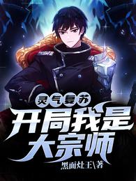 灵气复苏：开局我是大宗师