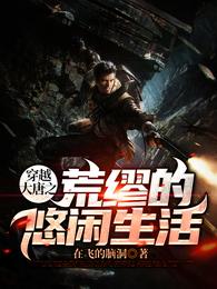 穿越大唐之荒缪的悠闲生活