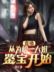 直播：从为榜一大姐鉴宝开始