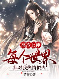 高冷上神每个世界都对我热情似火