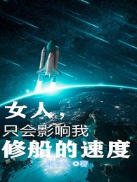 女人，只会影响我修船的速度