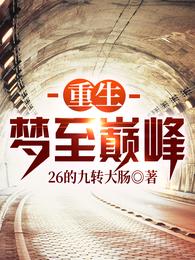 重生梦至巅峰
