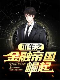 重生之金融帝国崛起