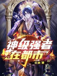 神级强者在都市