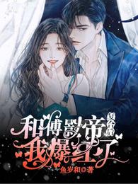 和傅影帝复合后我爆红了