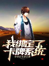 我绑定了卡牌系统