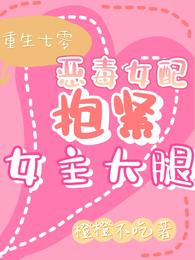 重生七零，恶毒女配抱紧女主大腿