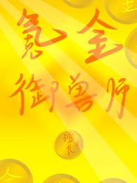 氪金御兽师