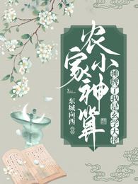 农家小神算：摊牌了我是玄学大佬
