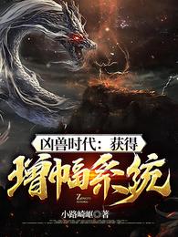 凶兽时代：获得增幅系统