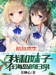 荒岛求生：我和妹子在海岛的日常