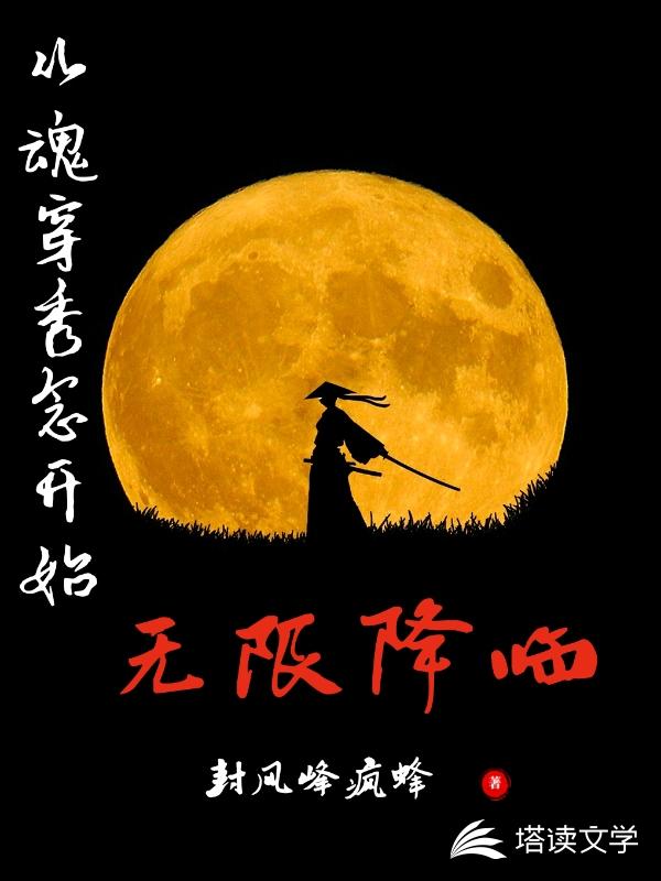 从魂穿秀念开始无限降临