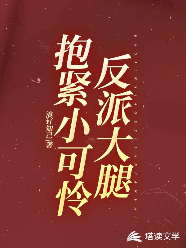 抱紧小可怜反派大腿