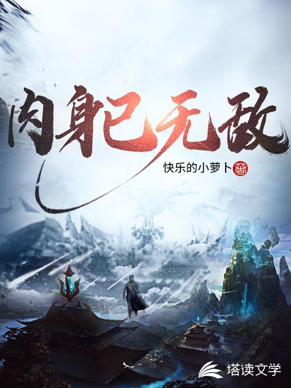 肉身已无敌