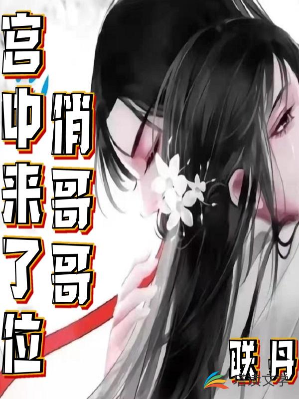 宫中来了位俏哥哥