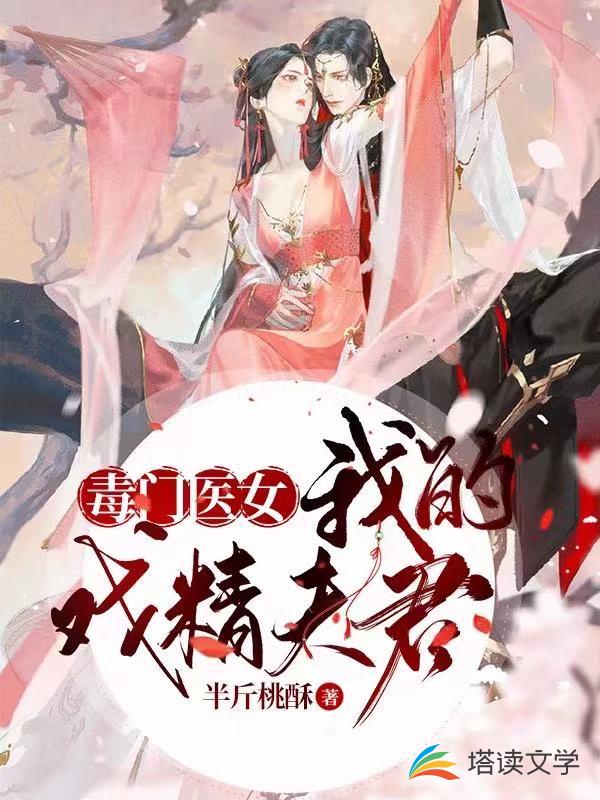 毒门医女：我的戏精夫君
