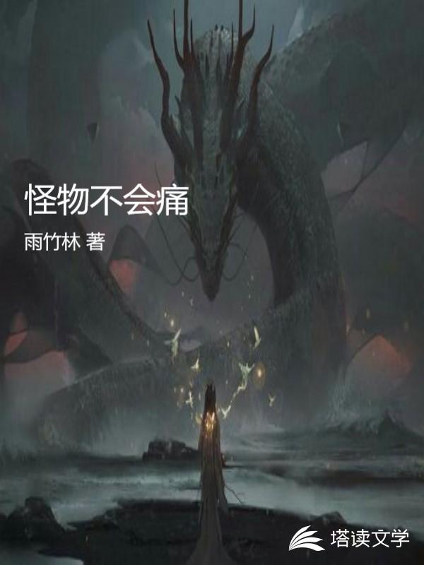 怪物不会痛