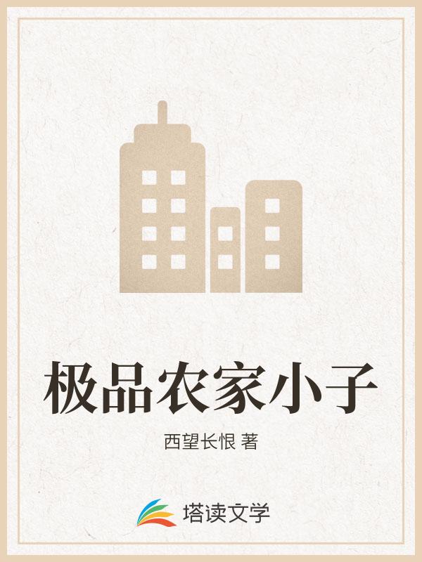 极品农家小子