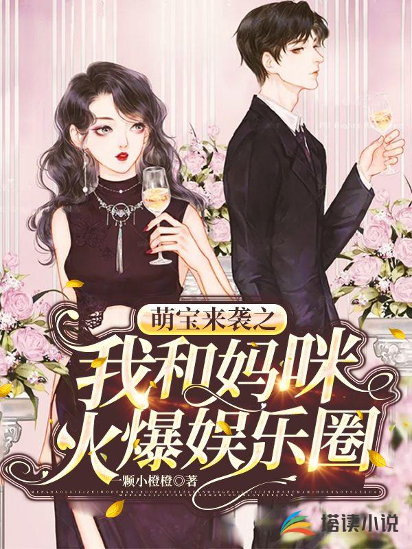 萌宝来袭之我和妈咪火爆娱乐圈
