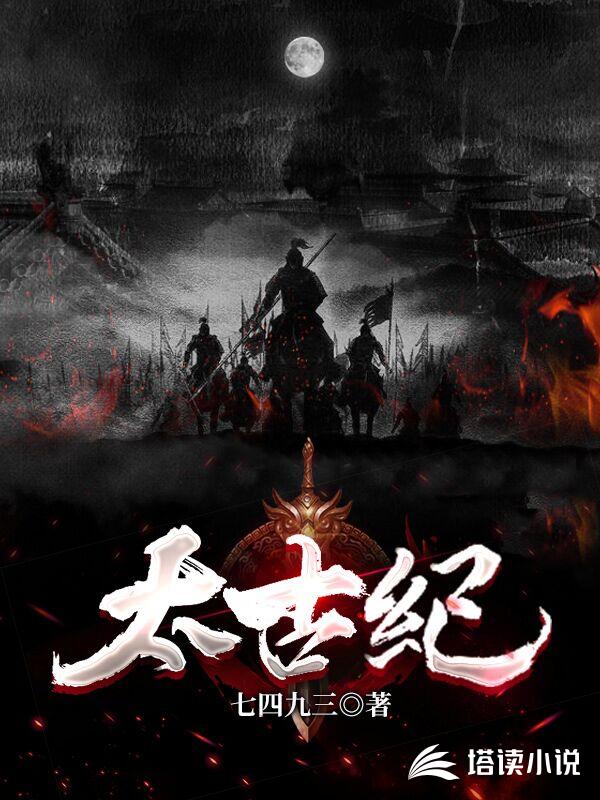 太古纪