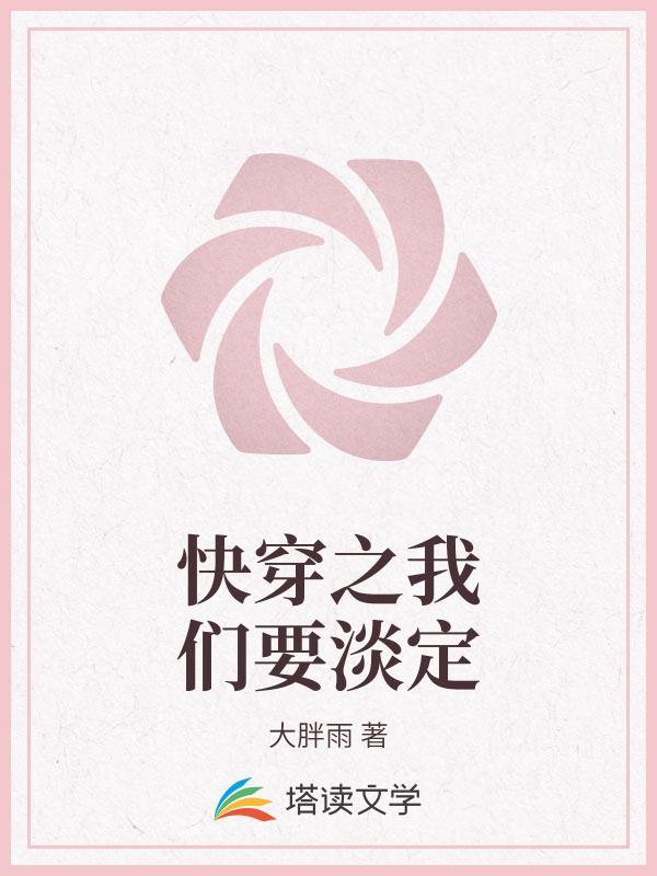快穿之我们要淡定