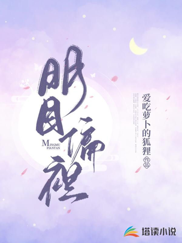 明目偏袒