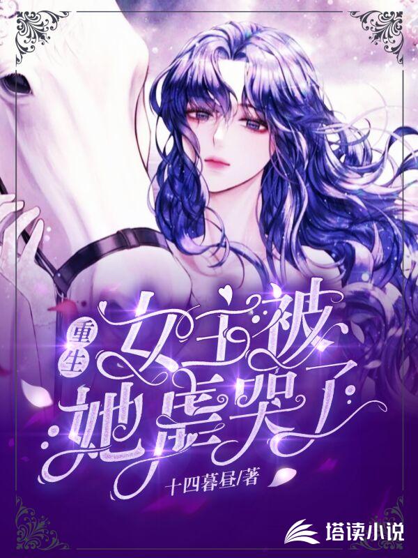 重生女主被她虐哭了