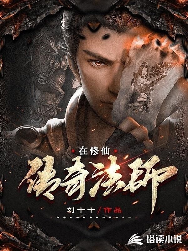 传奇法师在修仙