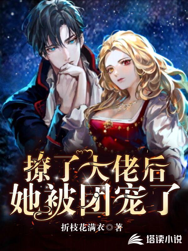 撩了大佬后，她被团宠了