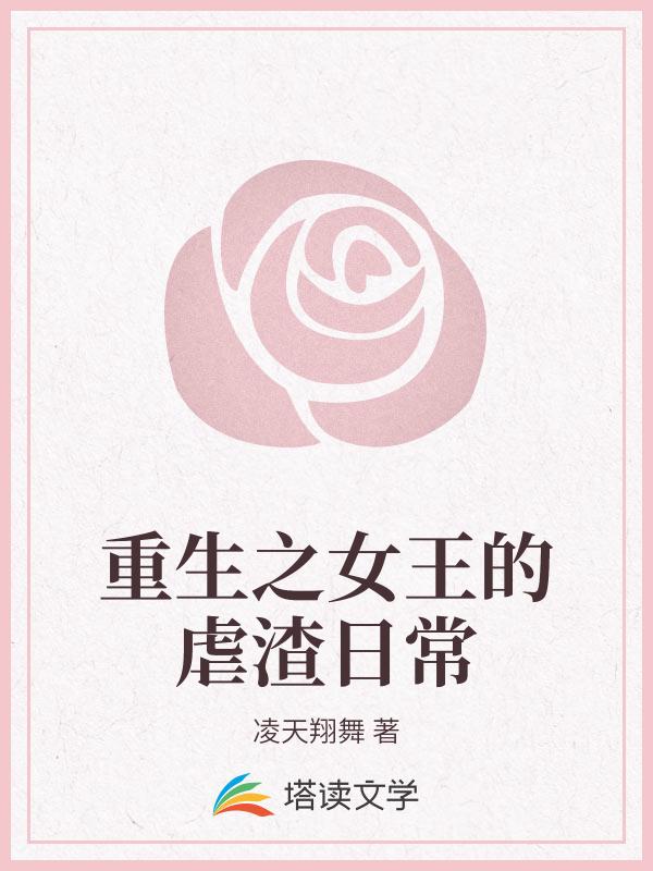 重生之女王的虐渣日常