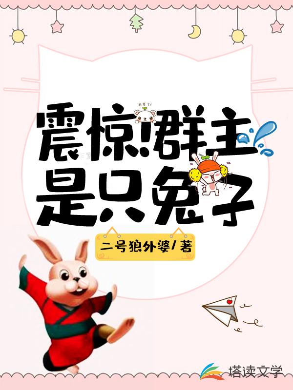 震惊！群主是只兔子
