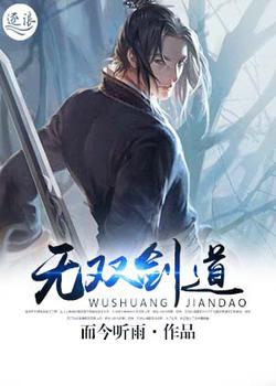 无双剑道