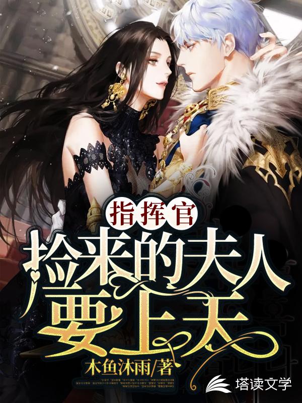 指挥官：捡来的夫人要上天