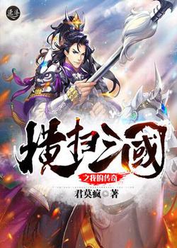横扫三国之我的传奇