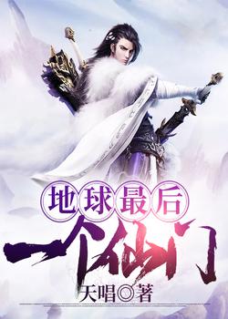 地球最后一个仙门