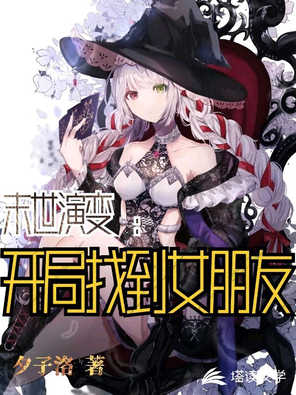 末世演变：开局找到女朋友