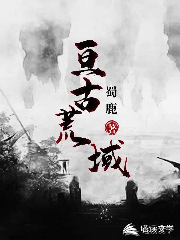 亘古荒域