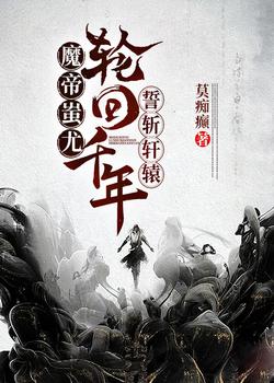 魔帝蚩尤：轮回千年，誓斩轩辕