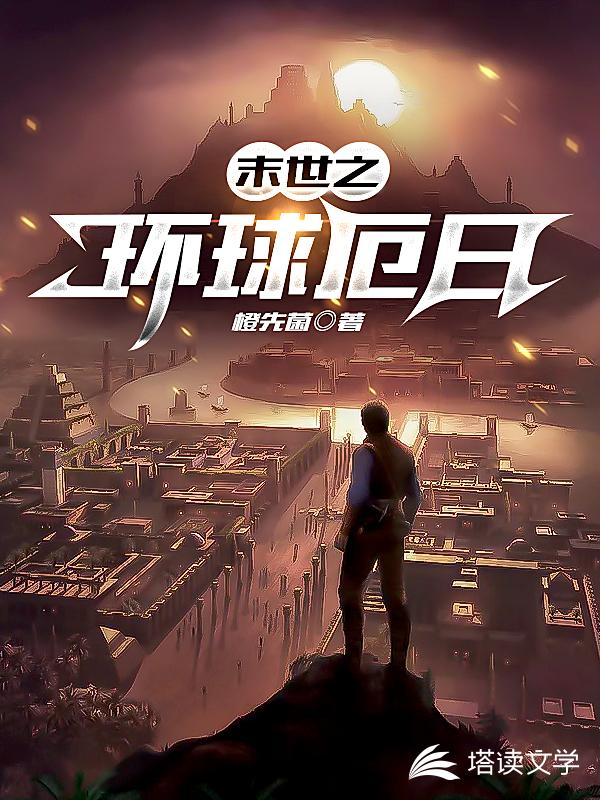 末世之环球厄日