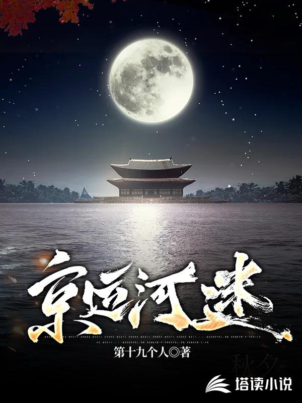 京运河迷