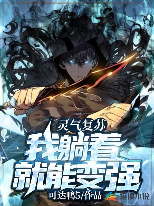 灵气复苏:我躺着就能变强