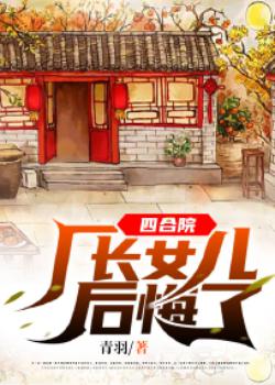 四合院：厂长女儿后悔了