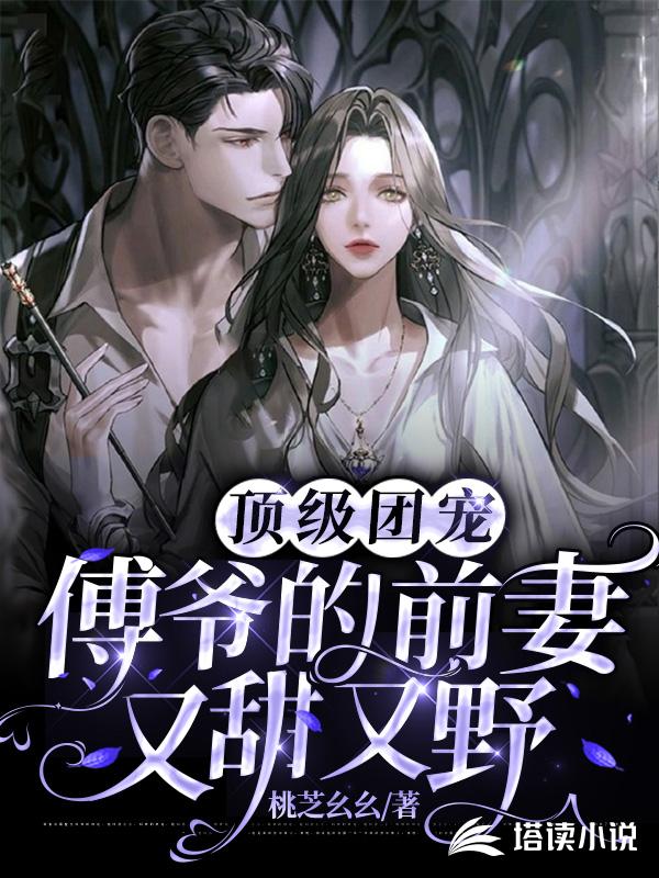 顶级团宠：傅爷的前妻又甜又野