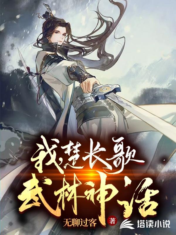 我，楚长歌，武林神话