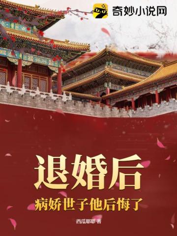 退婚后，病娇世子他后悔了