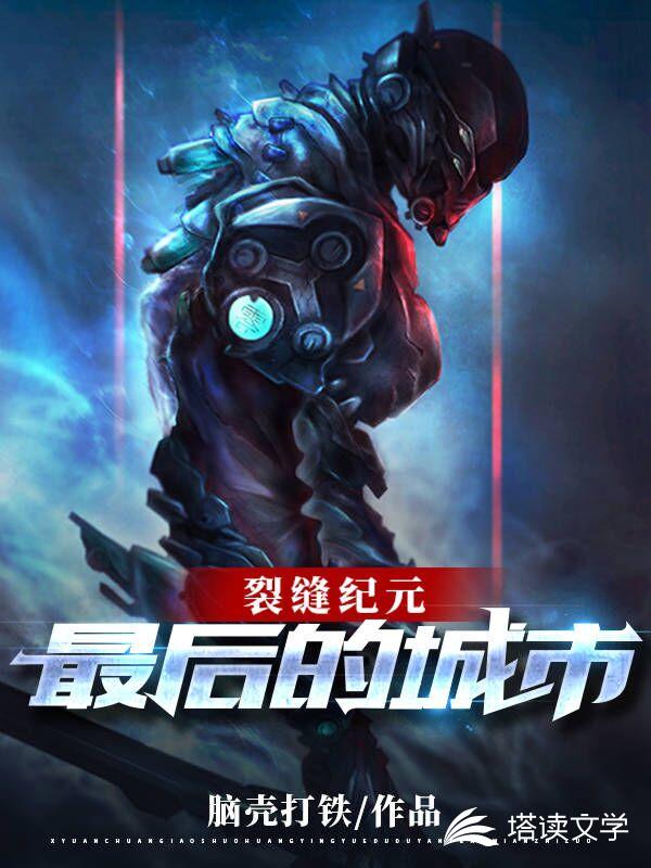 裂缝纪元：最后的城市