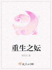 重生之妘