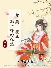 知否穿剧墨兰不一样的人生